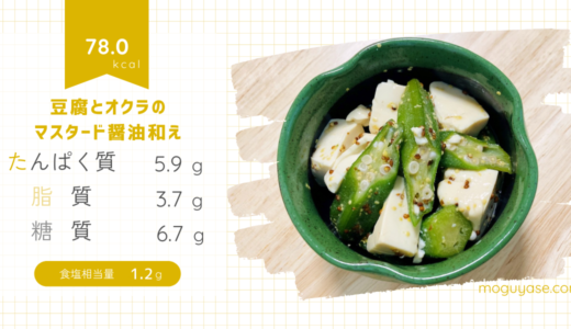 【豆腐とオクラのマスタード醤油和え】さっぱり美味しい、和洋どちらも楽しめる副菜