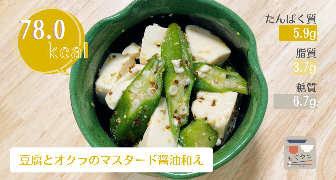 【豆腐とオクラのマスタード醤油和え】さっぱり美味しい、和洋どちらも楽しめる副菜