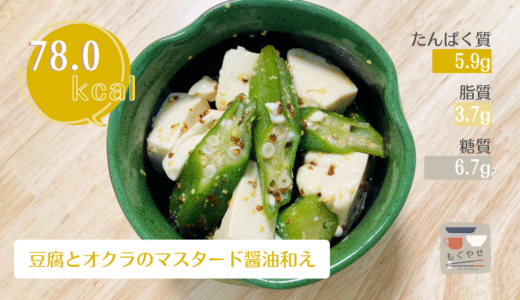 【豆腐とオクラのマスタード醤油和え】さっぱり美味しい、和洋どちらも楽しめる副菜