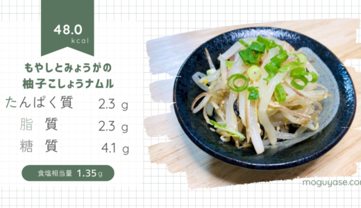 【もやしとみょうがのさっぱりナムル】柚子こしょうが香る、火を使わない簡単レシピ