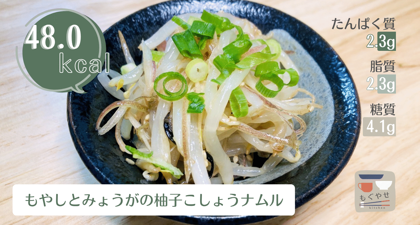 もやしとみょうがの柚子こしょうナムル