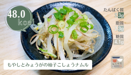 もやしとみょうがの柚子こしょうナムル