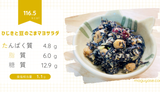 【ひじきと豆のごまマヨサラダ】栄養満点◎下味で食べやすく、常備食材でお手軽に