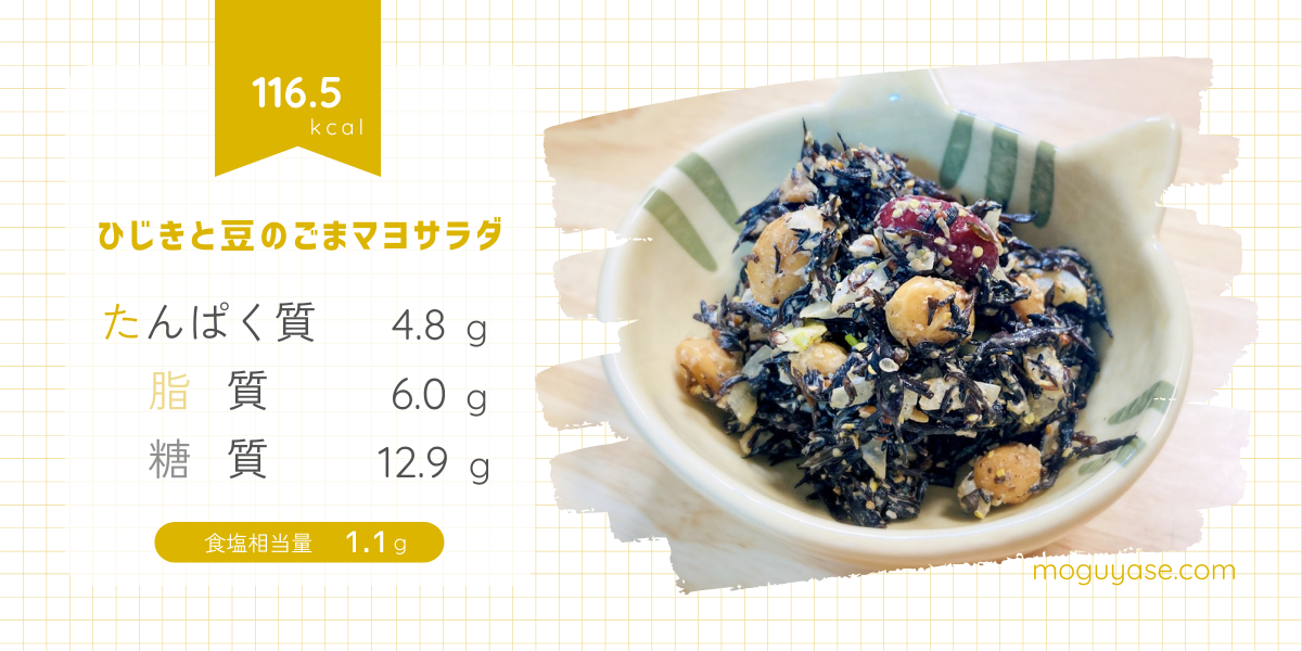 【ひじきと豆のごまマヨサラダ】栄養満点◎下味で食べやすく、常備食材でお手軽に