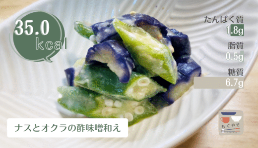【ナスとオクラの酢味噌和え】レンジで簡単！とろっと優しい和の一品