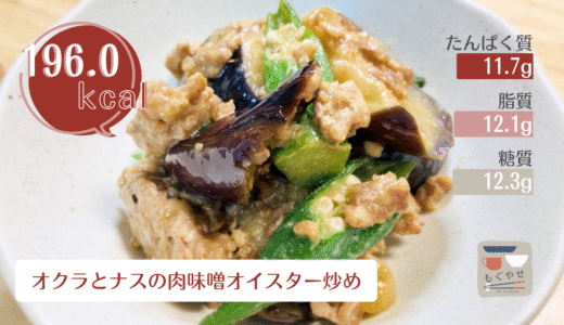 【オクラとナスのオイスター肉味噌炒め】ナスとオクラがトロッととろける、旨味たっぷりの簡単絶品おかず
