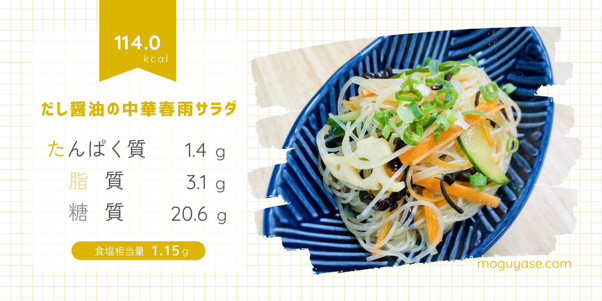 【だし醤油の中華春雨サラダ】具沢山で満足感◎調味料が覚えやすい簡単レシピ