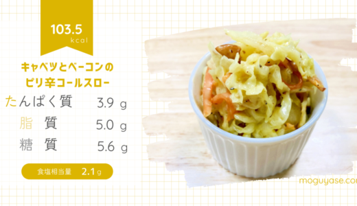 【キャベツとベーコンのピリ辛コールスロー】野菜たっぷり！レンジで簡単からしマヨの大人サラダ