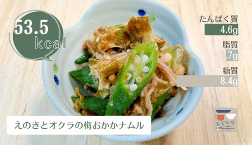 【えのきとオクラの梅おかかナムル】レンジで3分！さっぱり梅味の簡単副菜