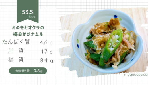 【えのきとオクラの梅おかかナムル】レンジで3分！さっぱり梅味の簡単副菜