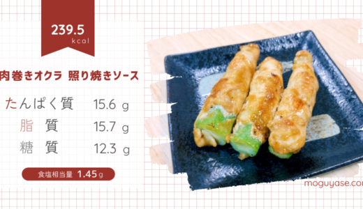 【肉巻きオクラ　照り焼きソース】お弁当にも◎甘辛生姜でごはんが進む簡単おかず