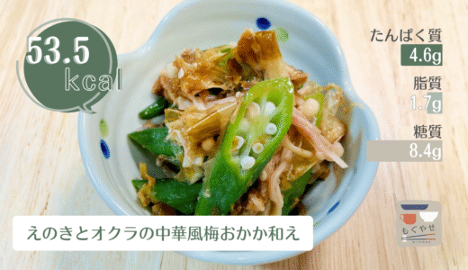 【えのきとオクラの中華風梅おかか和え】梅ペーストで簡単に