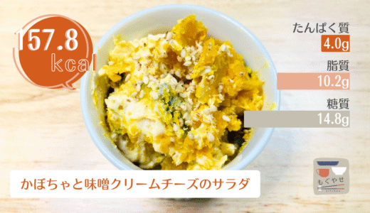 【かぼちゃと味噌クリームチーズのサラダ】ダイエット中に嬉しいおかずスイーツ