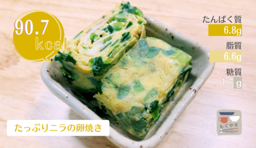 【たっぷりニラの卵焼き】香りと食感がアクセント