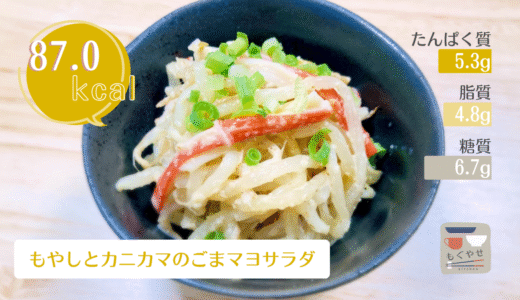 【もやしとカニカマのごまマヨサラダ】旨味たっぷり