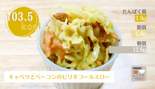 【キャベツとベーコンのピリ辛コールスロー】からしがアクセント