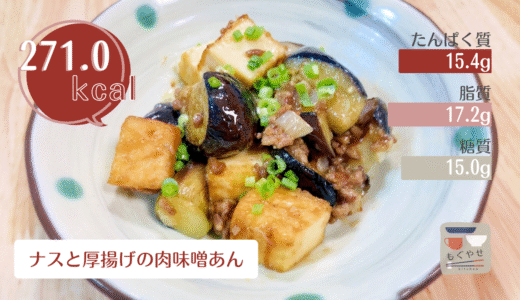 【ナスと厚揚げの肉味噌あん】ご飯が進む甘辛な味付け