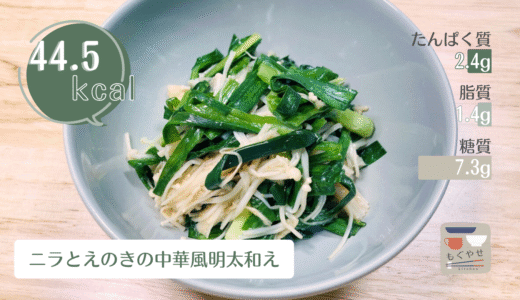 【えのきとニラの中華風明太和え】ニラはたっぷり1束でボリューム満点