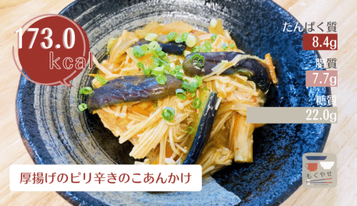 【厚揚げのピリ辛きのこあんかけ】具だくさんで食べ応え抜群