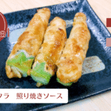 【肉巻きオクラ　照り焼きソース】ご飯が進む甘辛な味