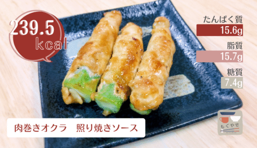 【肉巻きオクラ　照り焼きソース】ご飯が進む甘辛な味