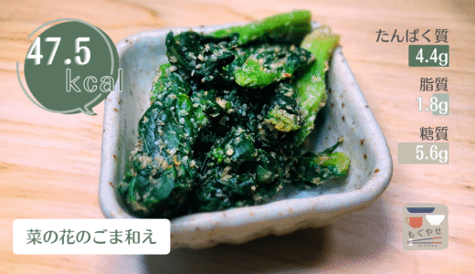 【菜の花のごま和え】電子レンジで簡単